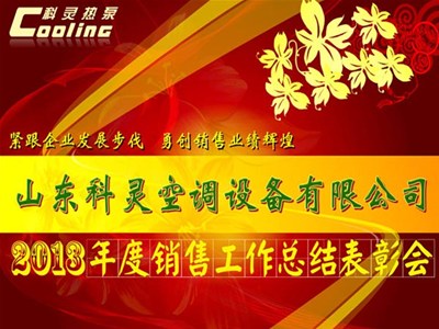 “緊跟企業(yè)發(fā)展步伐，勇創(chuàng)銷售業(yè)績輝煌”——科靈2013年度銷售工作總結(jié)表彰會