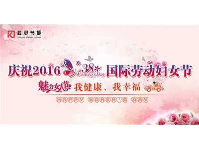 我健康、我幸福，巾幗風(fēng)采展新顏——科靈節(jié)能慶“三八”舉辦女子運(yùn)動(dòng)比賽